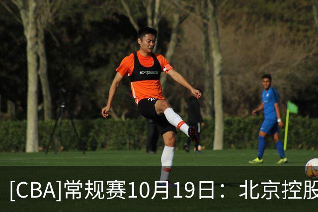 [CBA]常规赛10月19日：北京控股VS上海久事 集锦